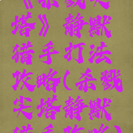 《杀戮尖塔》静默猎手打法攻略(杀戮尖塔静默猎手攻略)