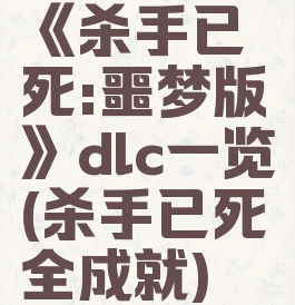 《杀手已死:噩梦版》dlc一览(杀手已死全成就)