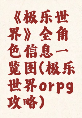 《极乐世界》全角色信息一览图(极乐世界orpg攻略)