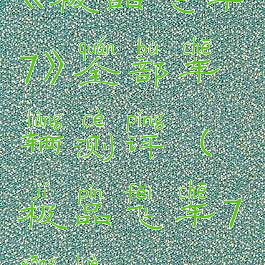 《极品飞车7》全部车辆测评(极品飞车7攻略)