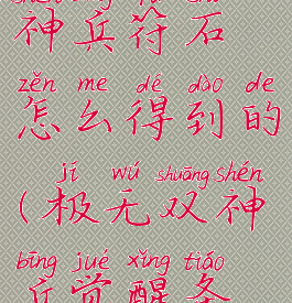 《极无双2》神兵符石怎么得到的(极无双神兵觉醒条件)