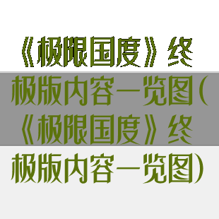 《极限国度》终极版内容一览图(《极限国度》终极版内容一览图)
