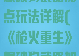 《枪火重生》爆破狗武器加点玩法详解(《枪火重生》爆破狗武器加点玩法详解)