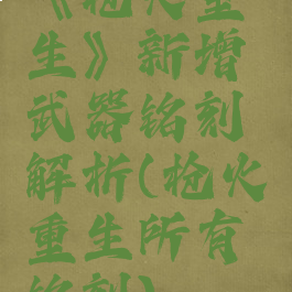 《枪火重生》新增武器铭刻解析(枪火重生所有铭刻)