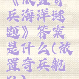 《放置奇兵海洋谜题》答案是什么(放置奇兵舰队)