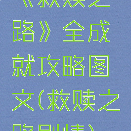 《救赎之路》全成就攻略图文(救赎之路剧情)