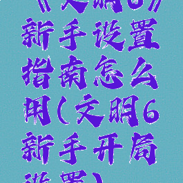 《文明6》新手设置指南怎么用(文明6新手开局设置)