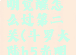 《斗罗大陆》h5光明觉醒怎么过第二关(斗罗大陆h5光明圣龙丹价格)