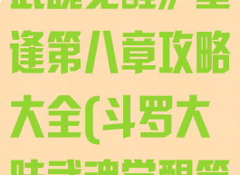 《斗罗大陆:武魂觉醒》重逢第八章攻略大全(斗罗大陆武魂觉醒第八天)