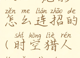 《时空猎人3》龙影怎么连招的(时空猎人龙影技能连招)