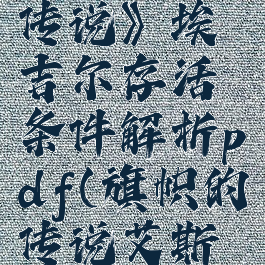《旗帜的传说》埃吉尔存活条件解析pdf(旗帜的传说艾斯格曲)