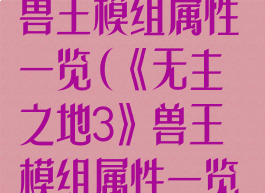 《无主之地3》兽王模组属性一览(《无主之地3》兽王模组属性一览图)