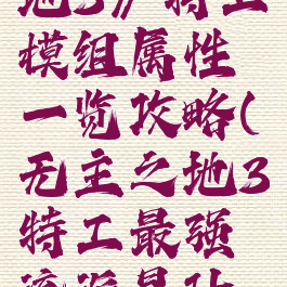 《无主之地3》特工模组属性一览攻略(无主之地3特工最强流派是什么)