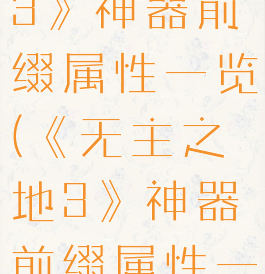 《无主之地3》神器前缀属性一览(《无主之地3》神器前缀属性一览)