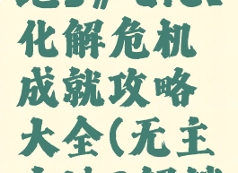 《无主之地3》dlc1化解危机成就攻略大全(无主之地3解锁)