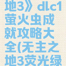 《无主之地3》dlc1萤火虫成就攻略大全(无主之地3荧光绿)