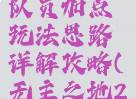 《无主之地2》突击队员加点玩法思路详解攻略(无主之地2突击兵攻略)