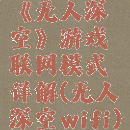 《无人深空》游戏联网模式详解(无人深空wifi)