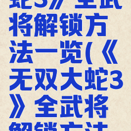 《无双大蛇3》全武将解锁方法一览(《无双大蛇3》全武将解锁方法一览视频)