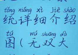 《无双大蛇3》全系统详细介绍图(无双大蛇3全武将介绍)