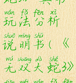 《无双大蛇3》典韦玩法分析说明书(《无双大蛇3》典韦玩法分析说明书)