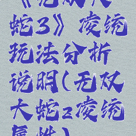 《无双大蛇3》凌统玩法分析说明(无双大蛇z凌统属性)