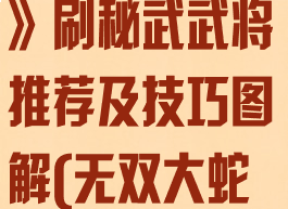 《无双大蛇3》刷秘武武将推荐及技巧图解(无双大蛇3秘武怎么刷)