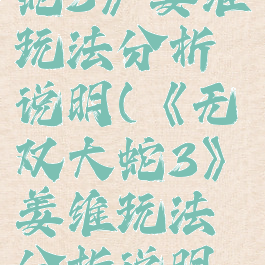 《无双大蛇3》姜维玩法分析说明(《无双大蛇3》姜维玩法分析说明书)