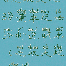 《无双大蛇3》董卓玩法分析说明书(无双大蛇3董白)