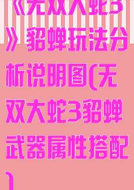 《无双大蛇3》貂蝉玩法分析说明图(无双大蛇3貂蝉武器属性搭配)