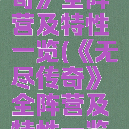 《无尽传奇》全阵营及特性一览(《无尽传奇》全阵营及特性一览图)