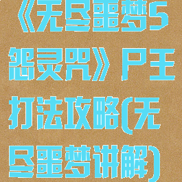 《无尽噩梦5怨灵咒》尸王打法攻略(无尽噩梦讲解)