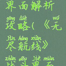 《无尽航线》战斗界面解析攻略(《无尽航线》战斗界面解析攻略视频)