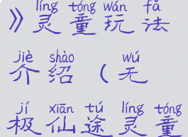 《无极仙途》灵童玩法介绍(无极仙途灵童仙境攻略)