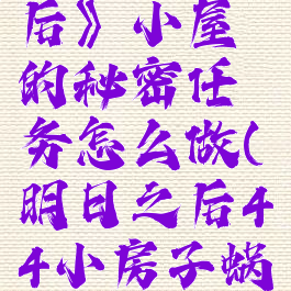 《明日之后》小屋的秘密任务怎么做(明日之后4×4小房子蜗居)