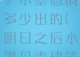 《明日之后》水墨意韵多少出的(明日之后水墨丹青建筑教程)