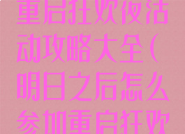 《明日之后》重启狂欢夜活动攻略大全(明日之后怎么参加重启狂欢活动)