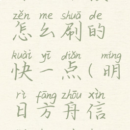 《明日方舟》信赖怎么刷的快一点(明日方舟信赖会不会减少)