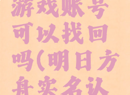 《明日方舟》实名游戏账号可以找回吗(明日方舟实名认证后会被盗号吗)