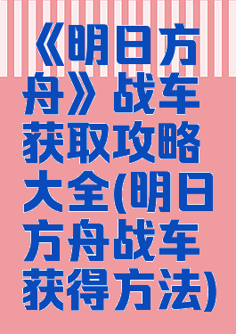 《明日方舟》战车获取攻略大全(明日方舟战车获得方法)