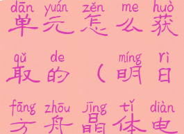 《明日方舟》晶体电子单元怎么获取的(明日方舟晶体电子单元怎么用)