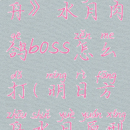 《明日方舟》水月肉鸽boss怎么打(明日方舟水月原型是什么)