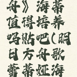 《明日方舟》海蒂值得培养吗贴吧(明日方舟歌蕾蒂娅海嗣)