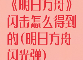 《明日方舟》闪击怎么得到的(明日方舟闪光弹)