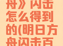 《明日方舟》闪击怎么得到的(明日方舟闪击百度百科)