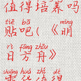 《明日方舟》霜华值得培养吗贴吧(《明日方舟》霜华值得培养吗贴吧百度)