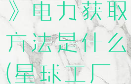 《星球工匠》电力获取方法是什么(星球工厂兼职)