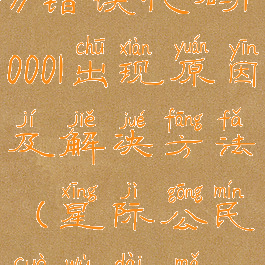 《星际公民》错误代码10001出现原因及解决方法(星际公民错误代码15007)