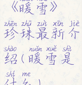 《暖雪》珍珠最新介绍(暖雪是什么)