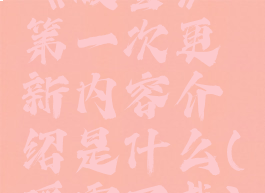 《暖雪》第一次更新内容介绍是什么(暖雪下载)